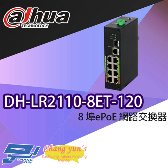 大華 Dahua DH-LR2110-8ET-120 8埠ePoE網路交換器