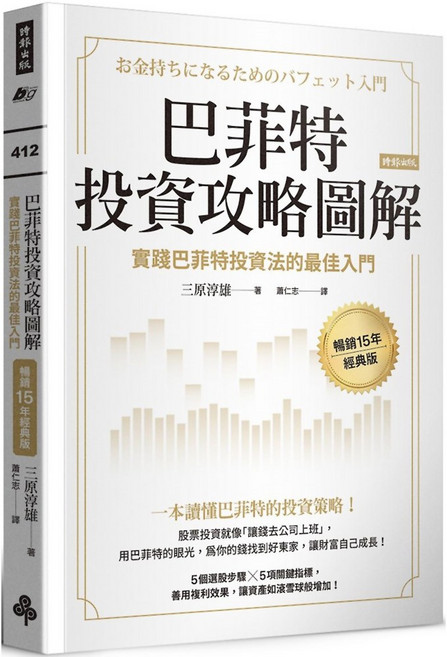 時報出版 巴菲特投資攻略圖解, 三原淳雄