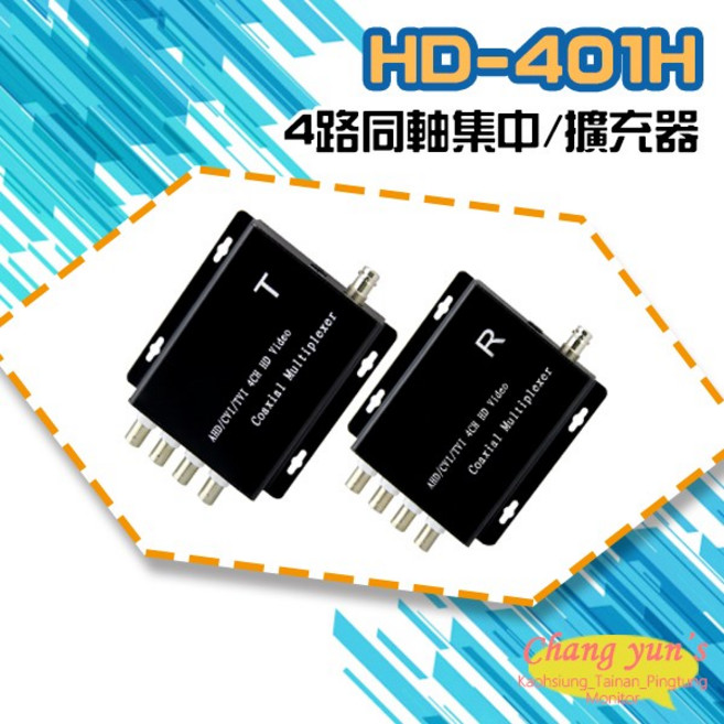 昌運 HD-401H 四路同軸高清訊號集中擴充器 監控影像更清晰穩定, 1個, 數量
