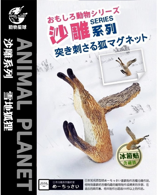 動物星球 沙雕系列 鑽地狐狸 模型公仔 冰箱磁鐵, 1個