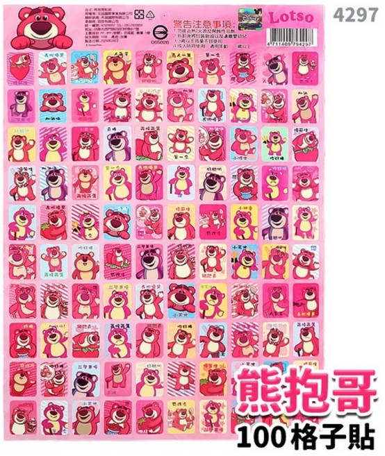 熊抱哥獎勵貼紙, 熊抱哥 | 100格 | 4297