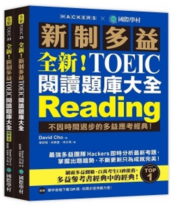國際學村 新制多益TOEIC聽力閱讀題庫大全 (全新題庫、聽力閱讀、備考衝刺), 國際學村新多益閱讀題庫大全