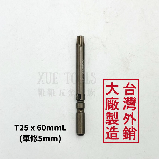 Anelion 星型起子頭 T25x60mmL S2高硬度 5mm圓柄 台灣品質 磁性批頭, 1個