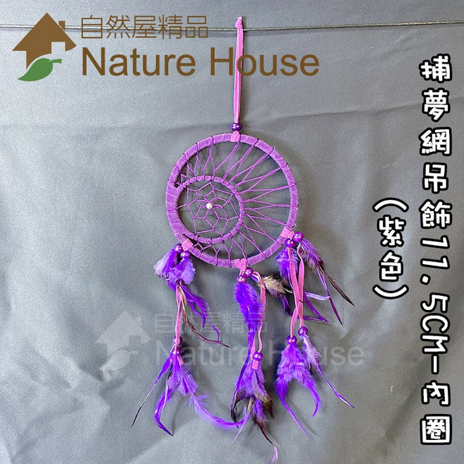 【自然屋精品】捕夢網吊飾 捕夢網 掛飾 吊飾 織夢網 裝飾 繼承者們 李敏鎬 佈置 禮物 婚禮 交換禮物 印地安風