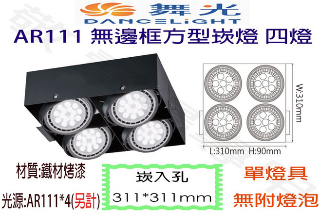 舞光 AR111 無邊框 崁燈 四燈 崁入孔311*311mm 四角盒燈 空台