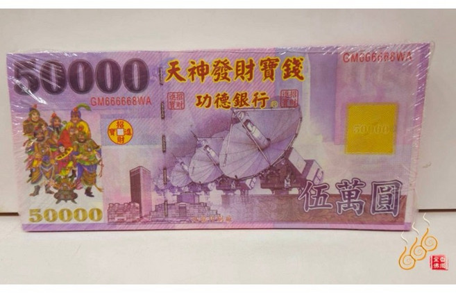 「666」特大神明鈔票／5萬元／天神發財寶錢／1只200張／招財補財, 詳見包裝