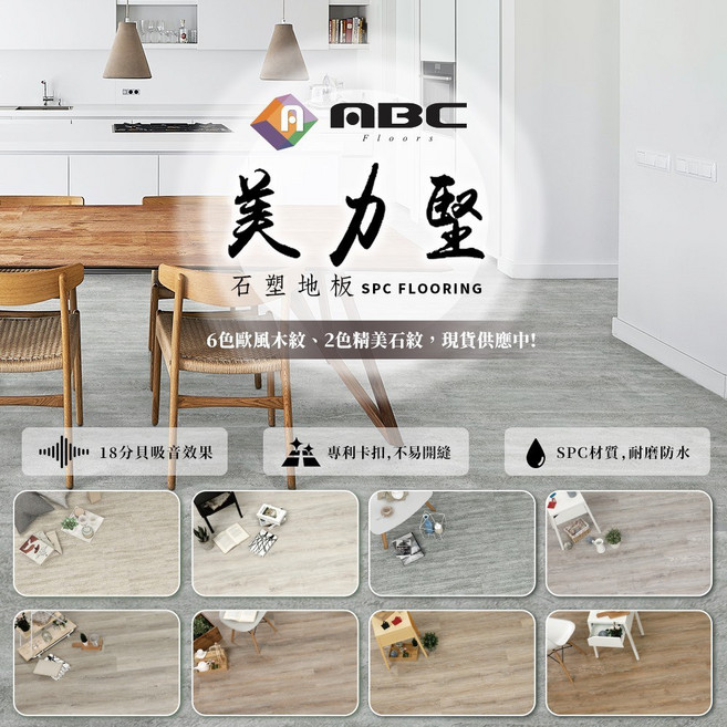 ABC Floors 美力堅SPC石塑環保地板 免膠地板 耐磨防水, 多款木紋石紋可選, 1個