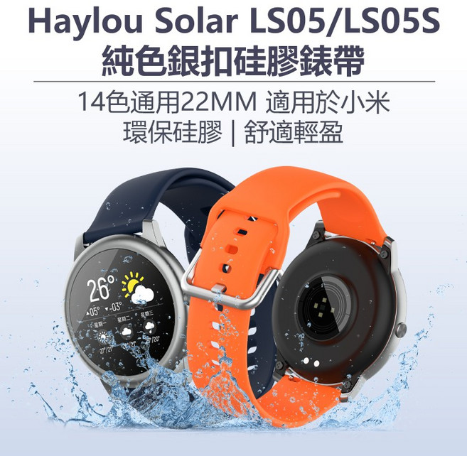 Haylou Solar LS05/LS05S 創米 純色銀扣硅膠錶帶 22mm 通用錶帶
