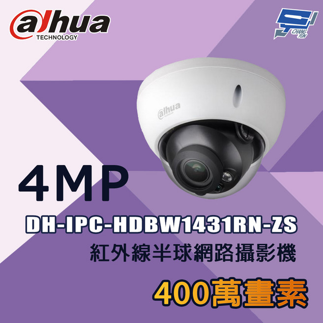 昌運 大華 DH-IPC-HDBW1431RN-ZS 400萬像素 紅外線半球型 網路攝影機, 1個, 數量