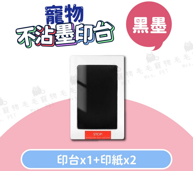 寵物不沾墨腳印拓印器/紀念印台, 黑墨, 1個