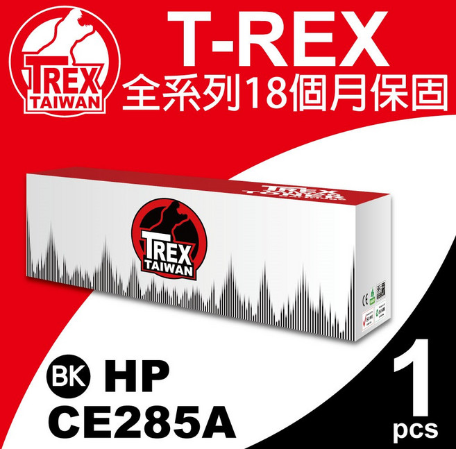 T-REX霸王龍 HP CE285A 85A 副廠相容碳粉匣 (全系列18個月保固), 1個