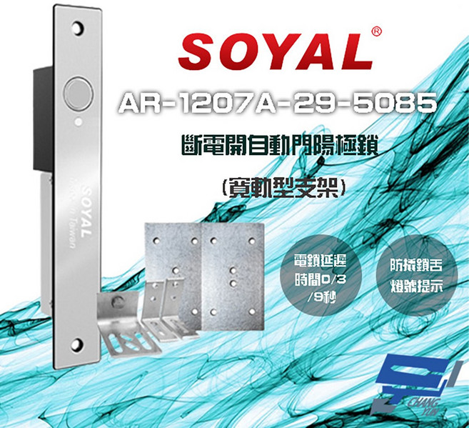 SOYAL AR-1207A-29-5085 寬軌型自動門陽極鎖含5085支架 LED指示燈 斷電開, 1個, 數量