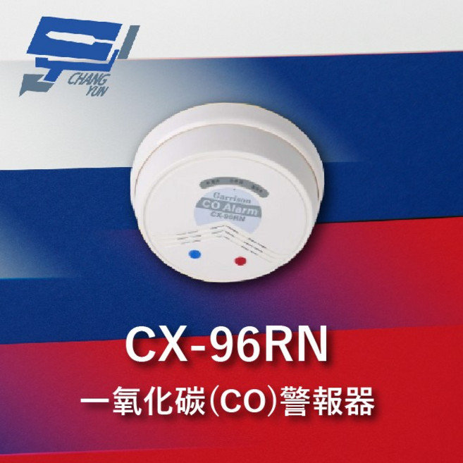 昌運監視器 Garrison CX-96RN 一氧化碳(CO)警報器 吸頂式設計 四短聲警報 守護居家安全, 1個, 數量