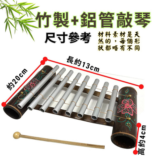 【自然傳統樂器屋】鋁管鐵琴 鐵琴 竹琴 敲琴 敲打樂器 樂器伴奏 手搖樂器 傳統樂器 民族樂器 手工樂器, 詳見包裝, 詳見包裝, 詳見包裝, 鋁管敲琴