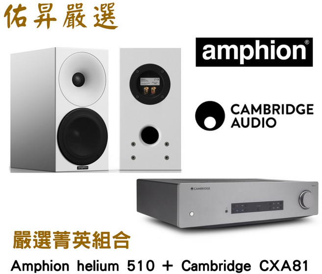 Amphion Cambridge 兩聲道進階組合 佑昇嚴選, helium 510喇叭 CXA81綜擴, 1個