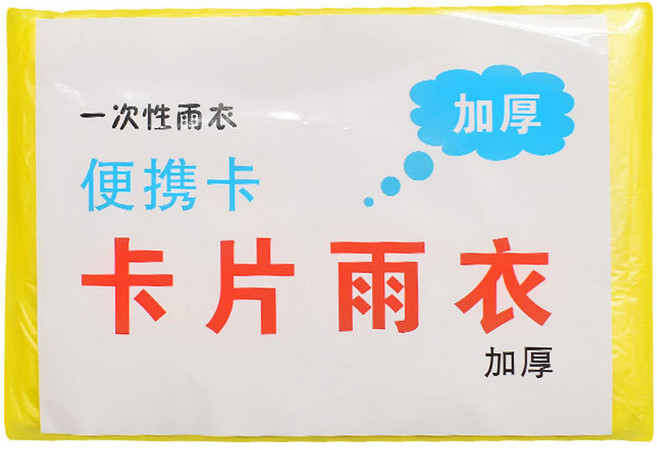 加厚一次性卡片雨衣 輕巧便攜 防水耐髒汙 隨機色 男女適用