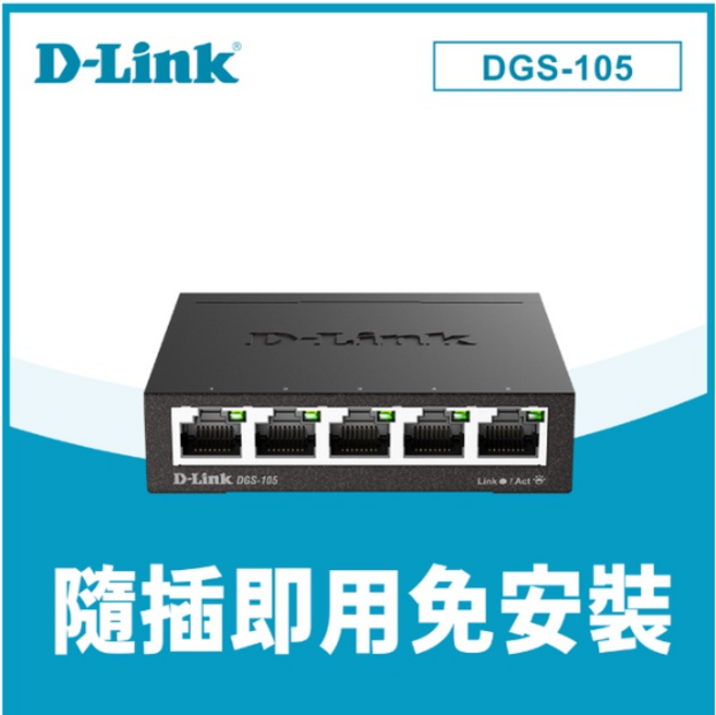 D-Link 友訊 DGS-105 五埠 Gigabit 桌上型金屬外殼網路交換器 隨插即用 高速穩定, 1個