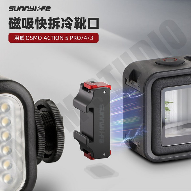 DJI OSMO ACTION5/4/3/2 磁吸快拆轉接頭 可折疊拓展底座, 1個, 冷靴快拆接頭