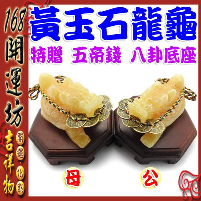 168開運坊 招財黃玉石龍龜擺件 特贈八卦底座/五帝錢 擇日擺放/開光 鎮宅化煞防小人, 黃色, 1個