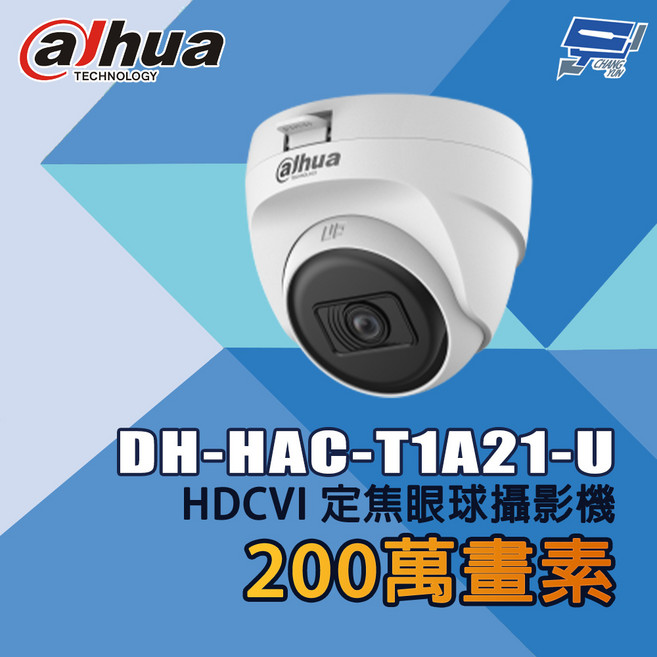 昌運 大華 DH-HAC-T1A21-U 200萬畫素 紅外線 HDCVI 定焦眼球監視器, 1個, 數量