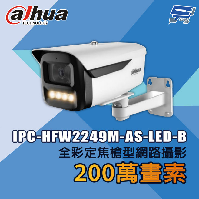 大華 IPC-HFW2249M-AS-LED-B 200萬畫素 全彩定焦槍型網路攝影機, 1個, 數量