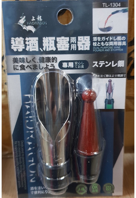 上龍 HAIDRAGON TL-1304 導酒瓶塞兩用器，不鏽鋼材質，雙重功能，品酒必備