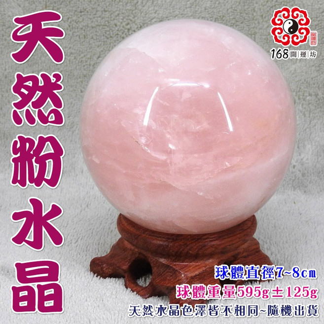 168開運坊 粉水晶球 7-8cm直徑 梨花木實木底座 助人緣 空間淨化擺飾, 球直徑約7-8cm間