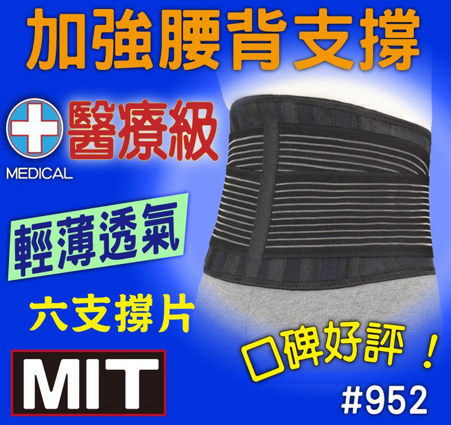 BELEX 醫療護腰帶 六條PP塑片 高透氣 9吋, 1個