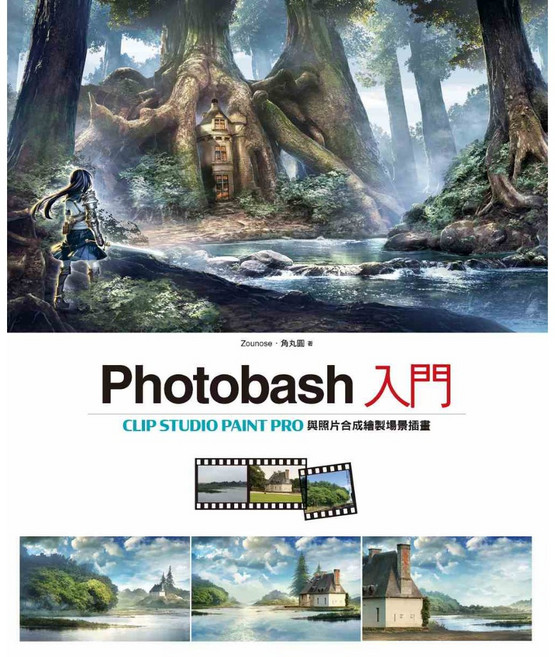 Photobash入門：CLIP STUDIO PAINT PRO照片合成繪製場景插畫教學 北星文化事業有限公司 Zounose 角丸圓作, Zounose, 角丸圓作