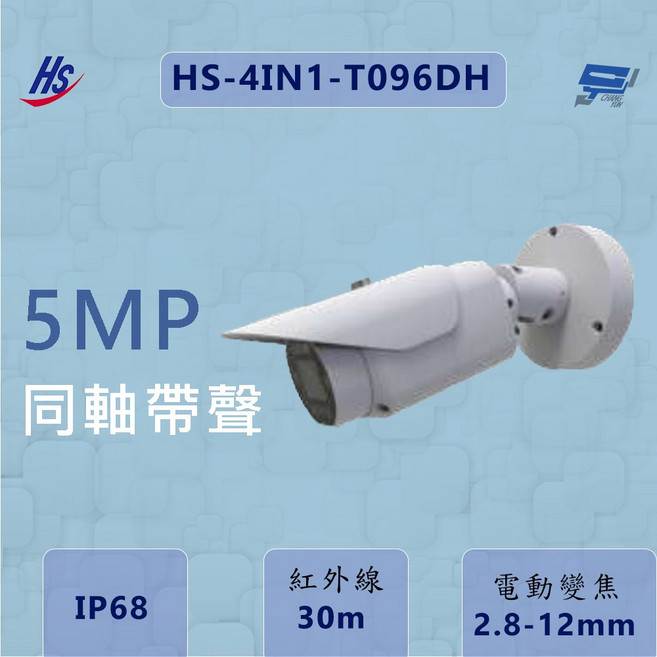 昌運 監視器 昇銳 HS-4IN1-T096DH 同軸帶聲 500萬畫素 內建麥克風 電動變焦, 1個, 數量