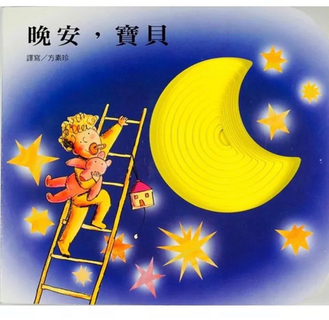 上人快樂學習洞洞書—-晚安寶貝（厚頁書）, 詳見包裝