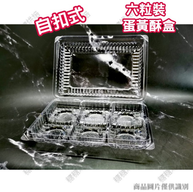 糖糖烘焙 6粒裝自扣式透明蛋黃酥盒 (10個) 塑膠鳳梨酥盒 中秋月餅包裝盒SD-100-11, 透明, 1個