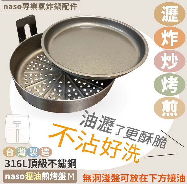 naso 專業氣炸鍋配件 （適用飛利浦HD9642/9742） naso316瀝油煎烤盤M, HD9642/9742, naso316瀝油煎烤盤M, Silver