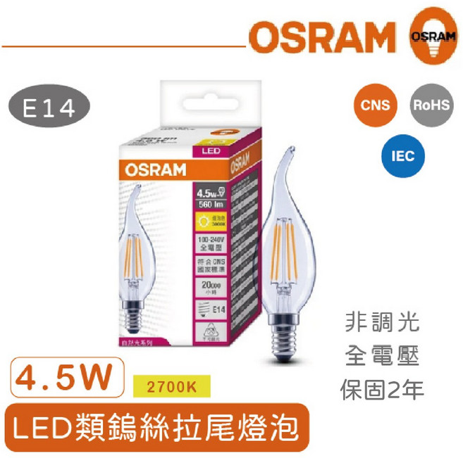 歐司朗LED復古燈絲燈泡E14 4.5W 拉尾 黃光 非調光 實體門市保固2年, 1個