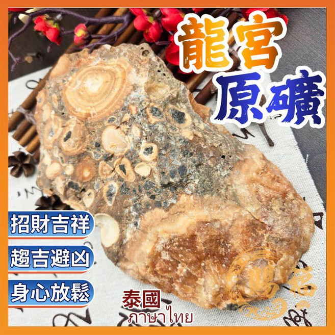 龍宮原礦礦石 招財吉祥 趨吉避凶 身心放鬆 泰國進口, 詳見包裝