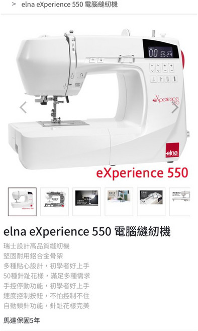 elna eXperience 550 電腦縫紉機, elna550