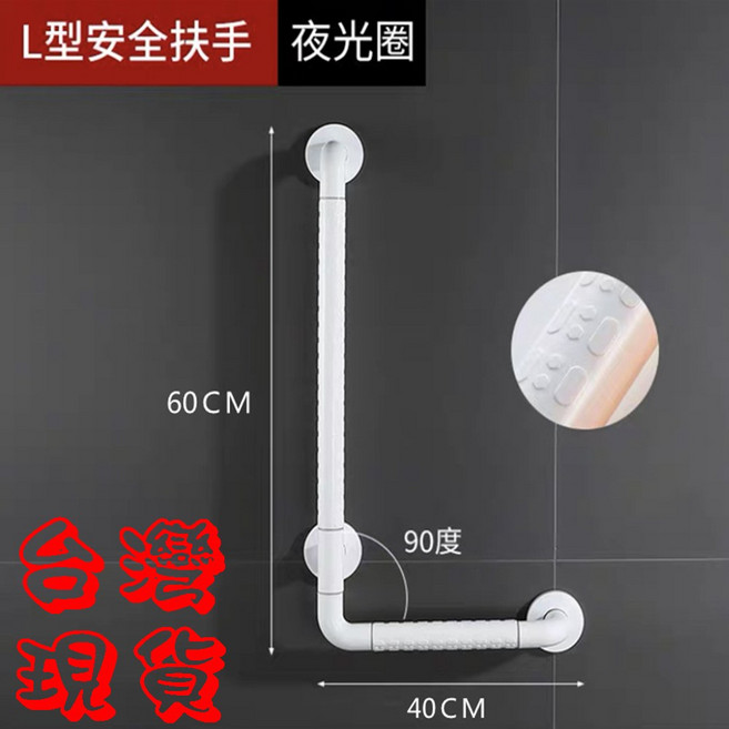 BO雜貨 安全扶手 ABS防滑 馬桶廁所浴室浴缸 老人小孩 無障礙設施 夜光圈, 1個, L型白色60×40cm, 白色