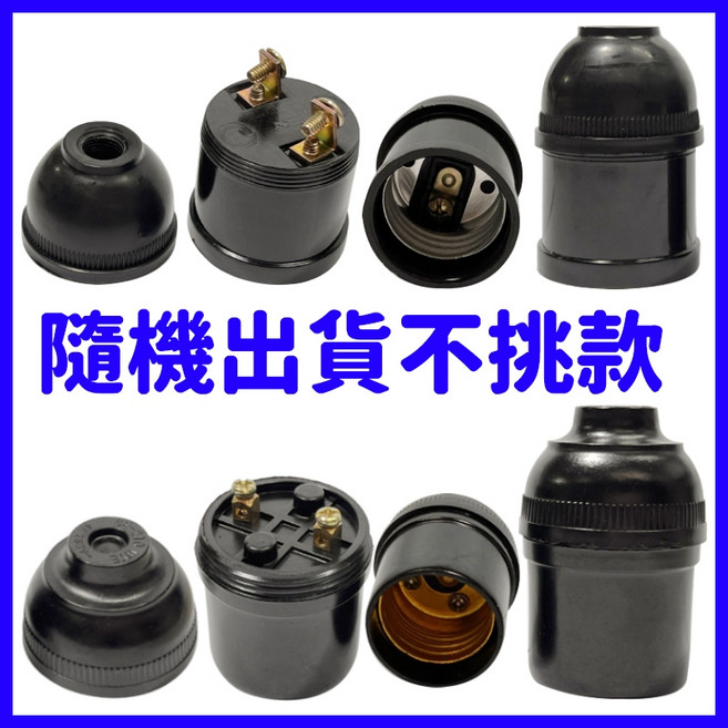 E27燈座 鎖線式 無柄燈頭 適用螺旋燈泡 LED球泡, 暖色, 1個