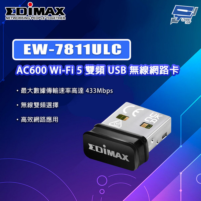 昌運EDIMAX 訊舟 EW-7811ULC AC600 Wi-Fi 5 雙頻 USB 無線網路卡, 1個, 數量
