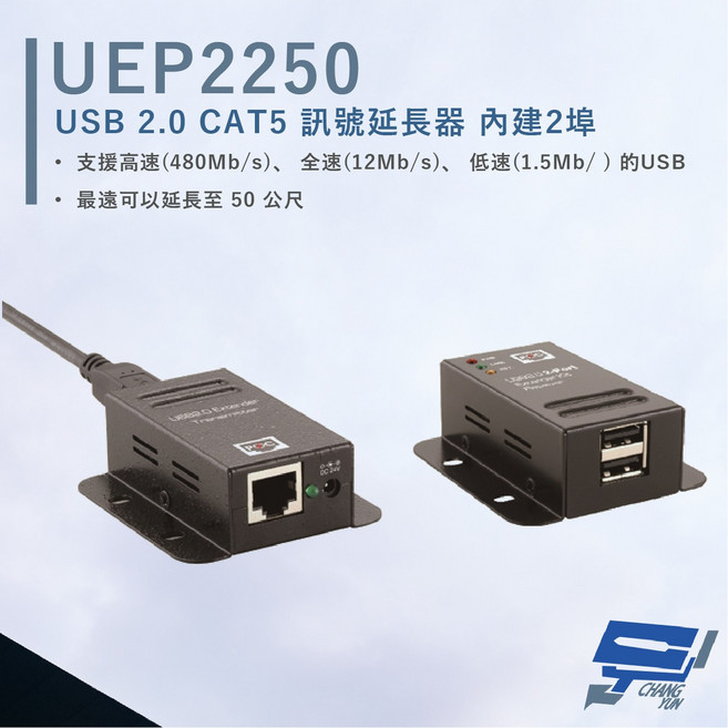 昌運HANWELL UEP2250 雙埠USB2.0 CAT5訊號延長器 POC供電 延伸50公尺, 1個, 數量