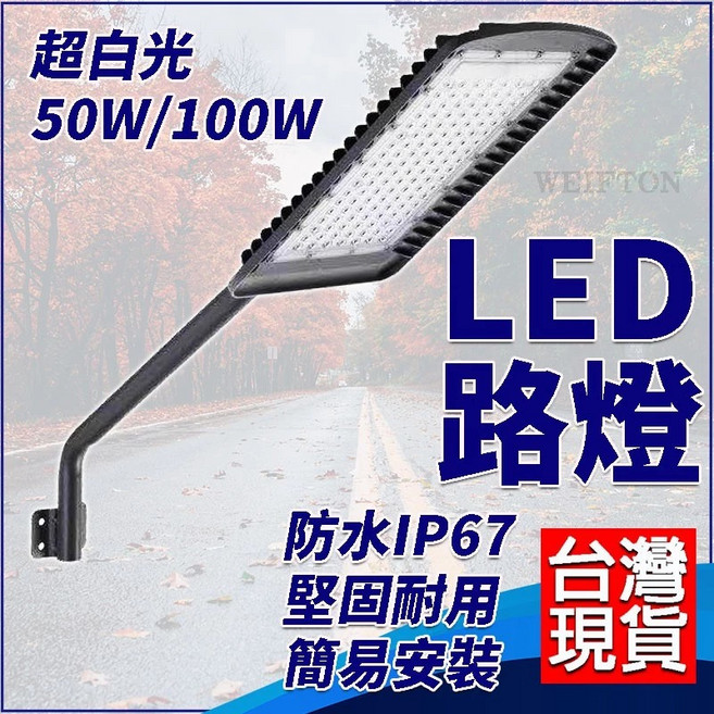WEIFTON LED路燈 戶外照明燈具, 50W(電壓110v-220v通用), 1個