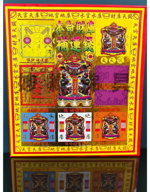 【妙緣】本命財庫補運金 (一包十本) 環保金紙 祈福金紙 消災金紙, 紅色，金色, 1套