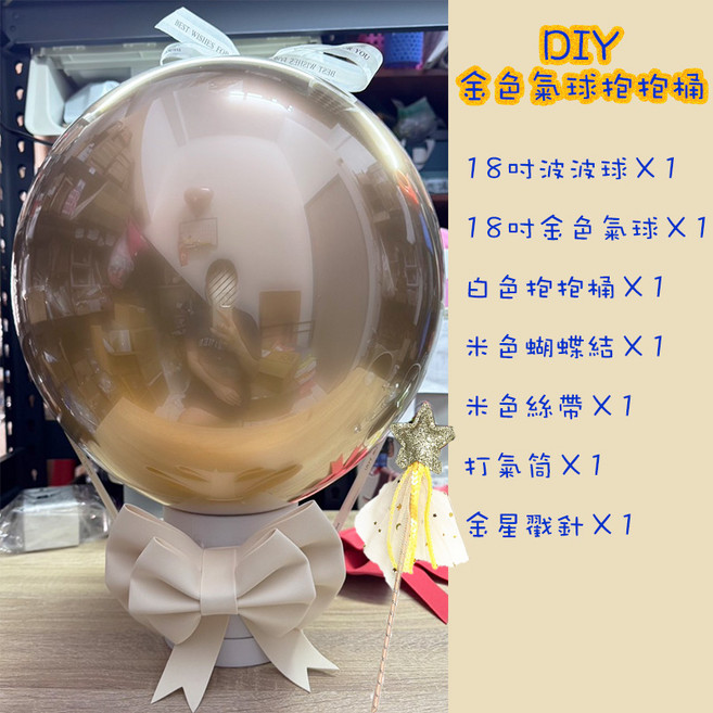 18吋周歲派對生日送禮 性別揭曉畢業禮物 紀念花束氣球驚喜盒 求婚, 金色-波波球抱抱桶DIY(非成品), 1套
