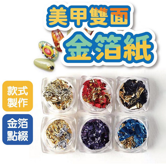 愛思嘉 LOVE SCARLETT 美甲雙面金箔紙, 金箔，銀箔