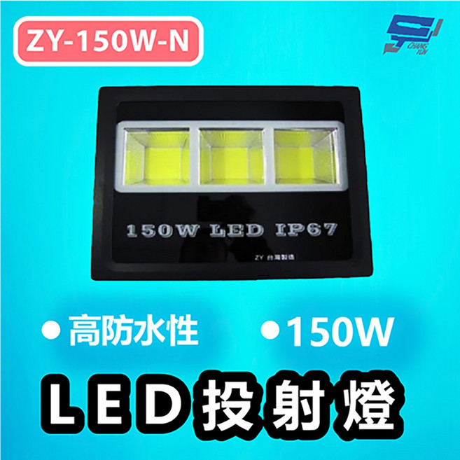 昌運 ZY-150W-N 高防水性 150W LED投射燈 超強防水散熱機構 加透氣螺絲 防水IP-67, 1個, 數量