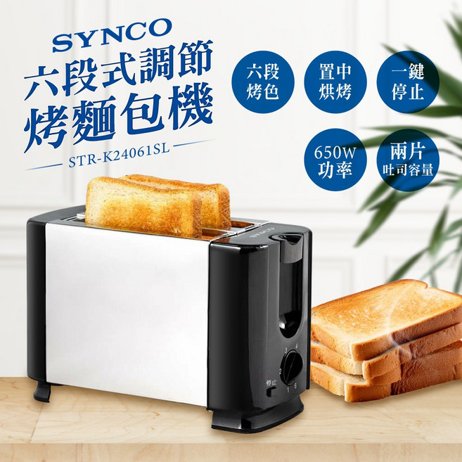 SYNCO 新格牌 六段式調節烤麵包機, STR-K24061SL