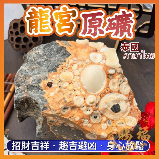 泰國龍宮原礦龍宮舍利 - 招財納福財寶石雕件擺件 - 賜福堂