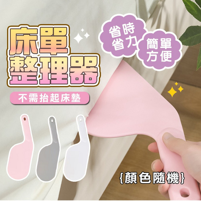 床單整理器 床墊抬高器 省時省力鋪床 輕鬆固定床單 多功能清潔工具 顏色隨機, 隨機