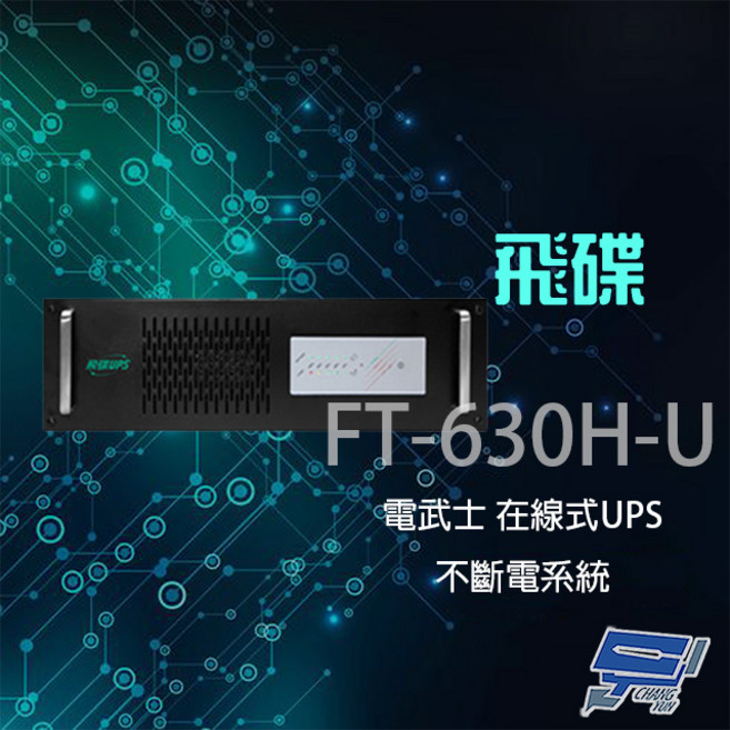 昌運 飛碟電武士 FT-630H-U 在線式 3KVA 220V 機架式不斷電系統 適用於監視器系統, 1個