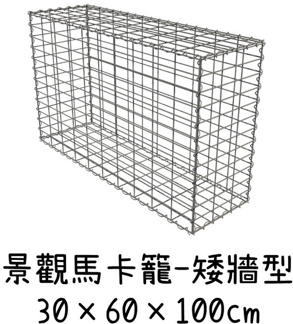 景觀馬卡籠A 矮牆型（30*60*100cm) - 園藝造景、擋土牆、裝飾圍欄, 1套裝